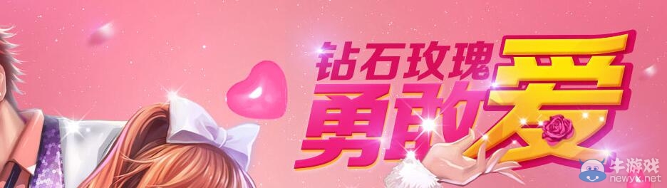 《QQ飛車》鉆石玫瑰勇敢愛活動