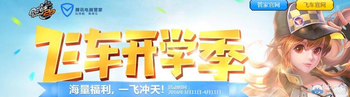 《QQ飛車》飛車開學季活動