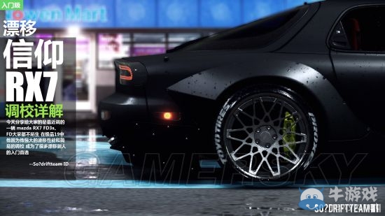 《極品飛車19》RX7 FD3S漂移調校詳解