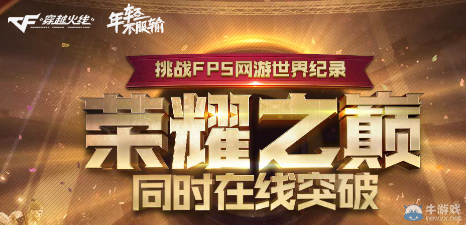 CF榮耀之巔 挑戰你的巔峰領獎勵