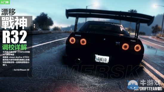 《極品飛車19》漂移戰神GTR32調校詳解