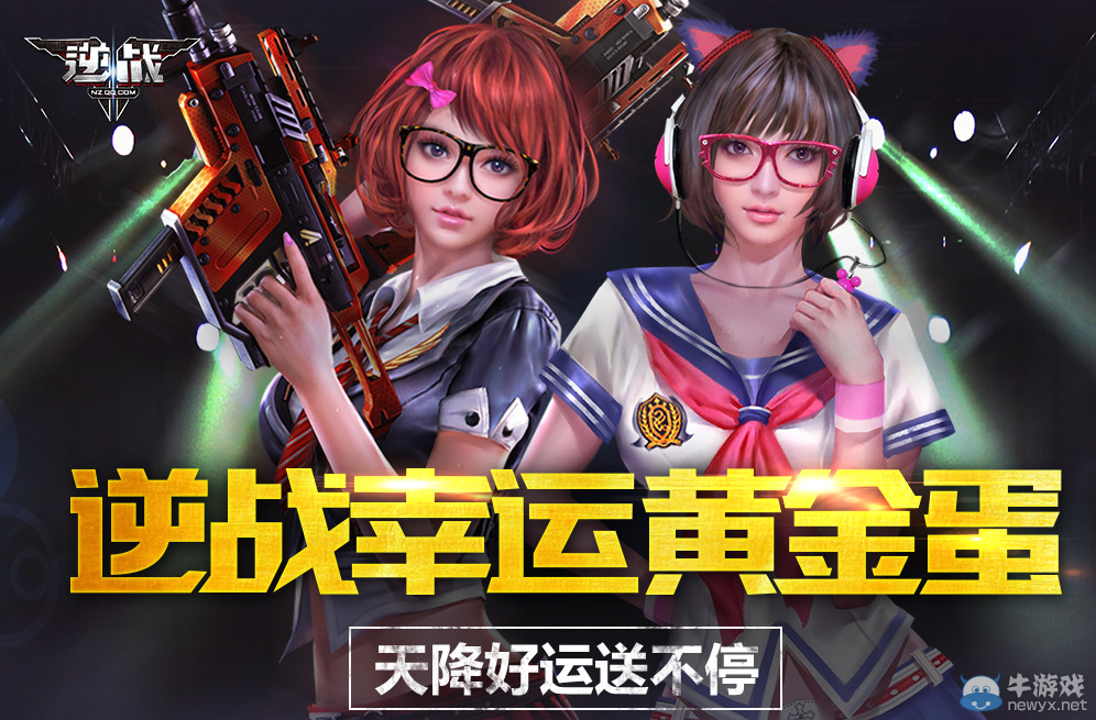 《逆戰(zhàn)》幸運(yùn)黃金蛋活動(dòng) 超級(jí)武器等你抽