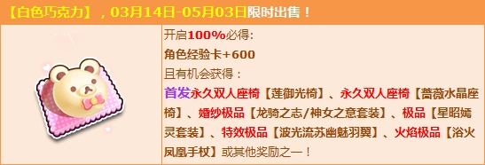 《QQ飛車》白色巧克力介紹