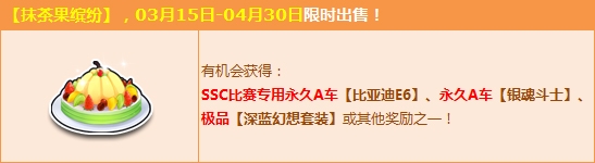 《QQ飛車》抹茶果繽紛介紹