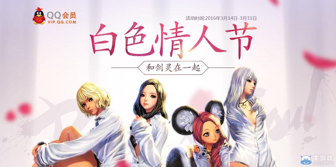 《劍靈》QQ會員白色情人節(jié)活動