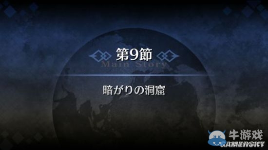 《Fate/Grand Order》序章9-11節(jié)劇情圖文攻略