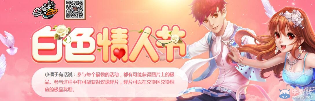 《QQ飛車》白色情人節抽獎活動