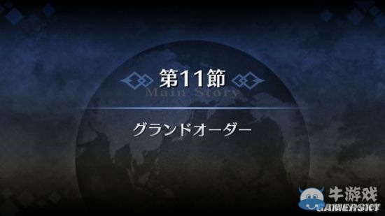 《Fate/Grand Order》序章9-11節(jié)劇情圖文攻略