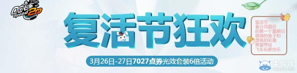 《QQ飛車》復活節狂歡活動