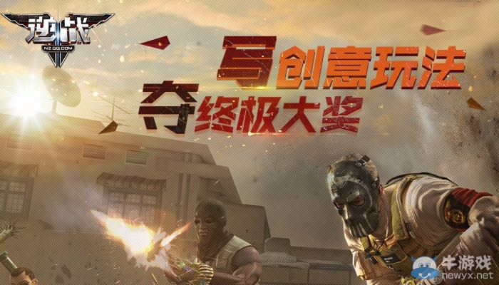 《逆戰(zhàn)》寫創(chuàng)意玩法 奪終極大獎(jiǎng)活動(dòng)