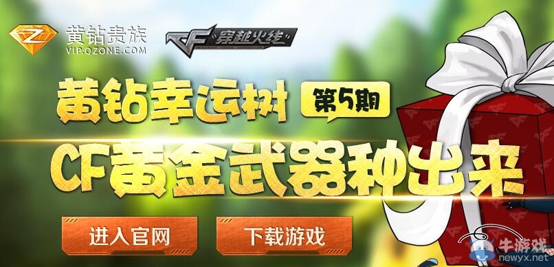 cf黃鉆幸運樹第五期活動 黃金武器種起來