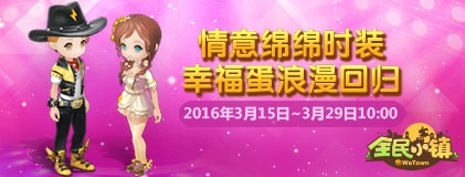《全民小鎮(zhèn)》2016年3月15日-3月22日活動公告