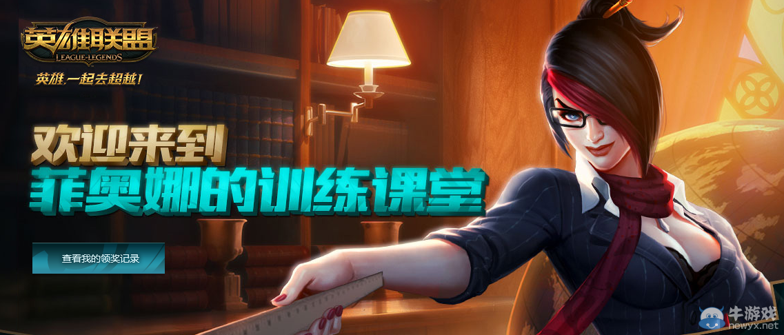 《LOL》新手任務中心 做任務領獎勵