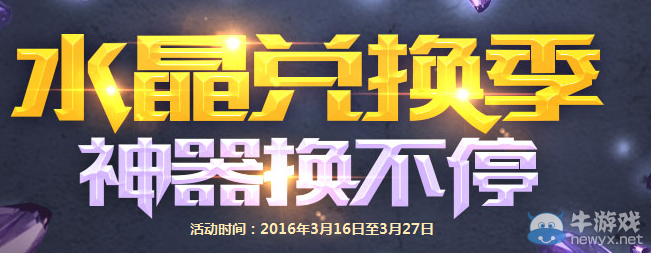 《逆戰》水晶兌換季 神器換不停活動