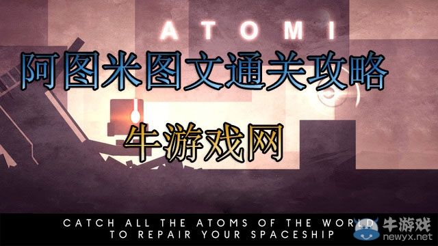 《阿圖米》圖文攻略大全