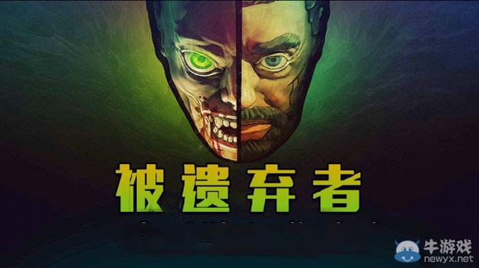 《被遺棄者》新手攻略