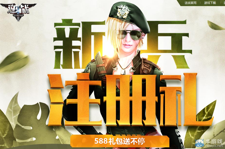 《逆戰(zhàn)》新兵注冊(cè)禮 588禮包送不停