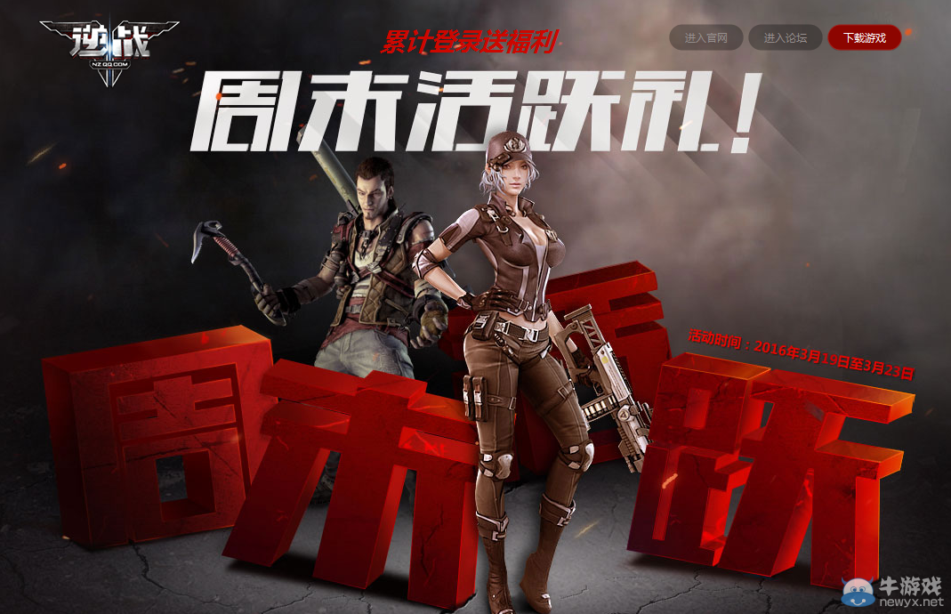 《逆戰》周末活躍禮 登錄送福利