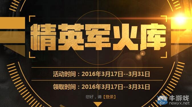 cf3月精英軍火庫(kù)活動(dòng) 幸運(yùn)玩家免費(fèi)領(lǐng)取禮包