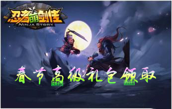 《忍者萌劍傳》18183春節(jié)高級禮包