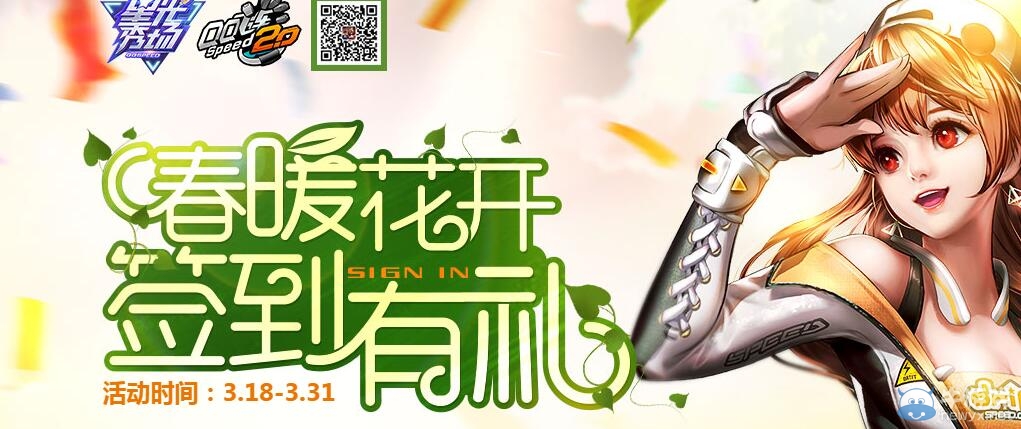 《QQ飛車》春暖花開 簽到有禮