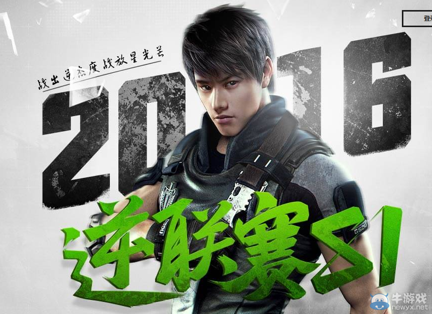 《逆戰》2016逆聯賽S1 PVP團隊競技賽