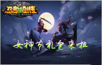 《忍者萌劍傳》18183女神節(jié)禮包