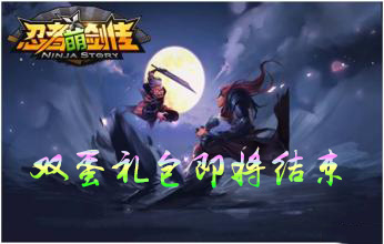 《忍者萌劍傳》18183雙蛋禮包