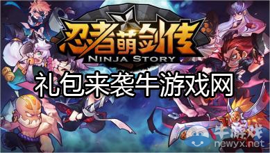 《忍者萌劍傳》禮包大全