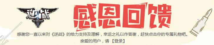 《逆戰》感恩回饋 領取你的專屬禮包