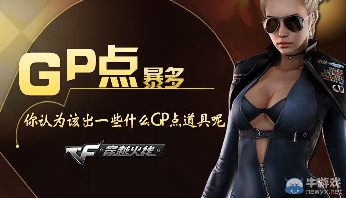 cfGP點暴多，應出什么GP點道具？
