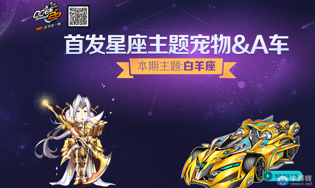 《QQ飛車》首發星座主題寵物A車活動