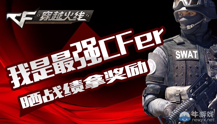 cf我是最強CFer，曬戰績拿獎勵