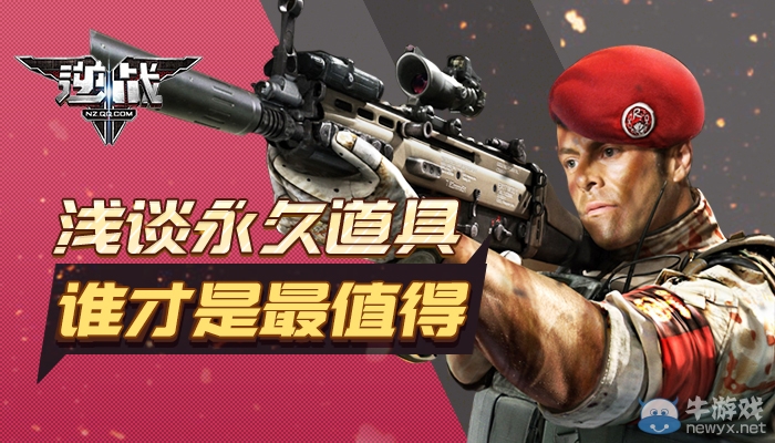 《逆戰》淺談永久道具 誰才是最值得？