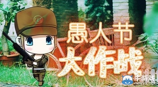 《CF》2019年愚人節(jié)活動大全