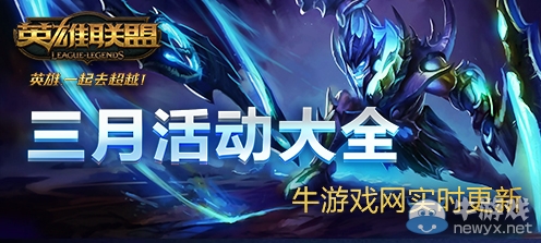 《LOL》2019年3月活動大全