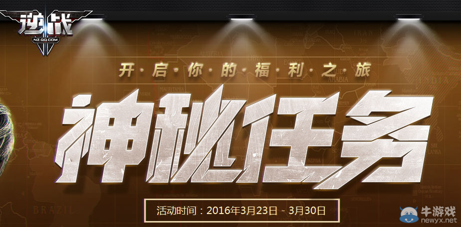 《逆戰(zhàn)》神秘任務(wù)活動(dòng) 完成任務(wù)領(lǐng)福利