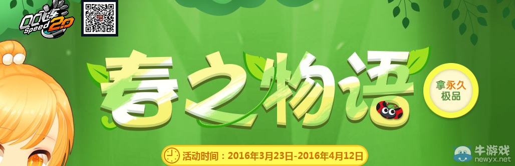 《QQ飛車》春之物語 種植得永久S車