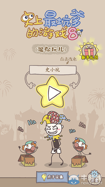 《史上最坑爹的游戲8》通關(guān)攻略大全