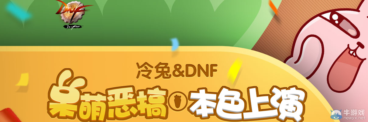 《DNF》呆萌冷兔惡搞本色上演活動介紹