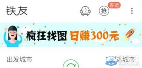 《鐵友火車票》瘋狂找圖如何提現(xiàn)