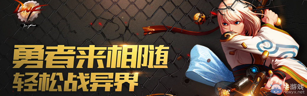 《DNF》勇者來相隨 輕松戰異界