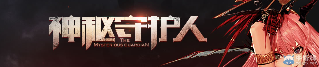 《DNF》神秘守護人 搜集線索領豪禮