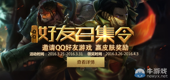 《LOL》QQ好友召集令 邀好友開黑領皮膚
