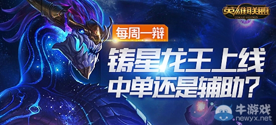 《LOL》3月25每周一辯 鑄星龍王上線中單還是輔助？