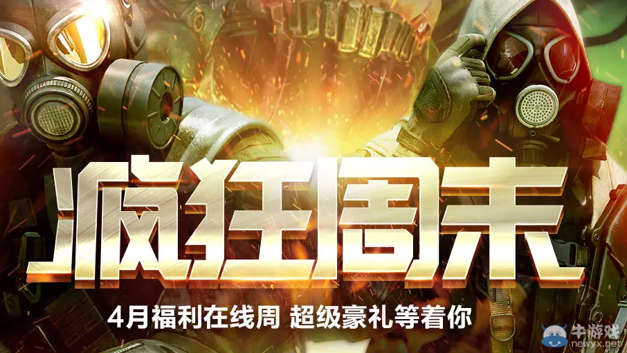 CF4月沖在線活動 瘋狂周末豪禮等你拿