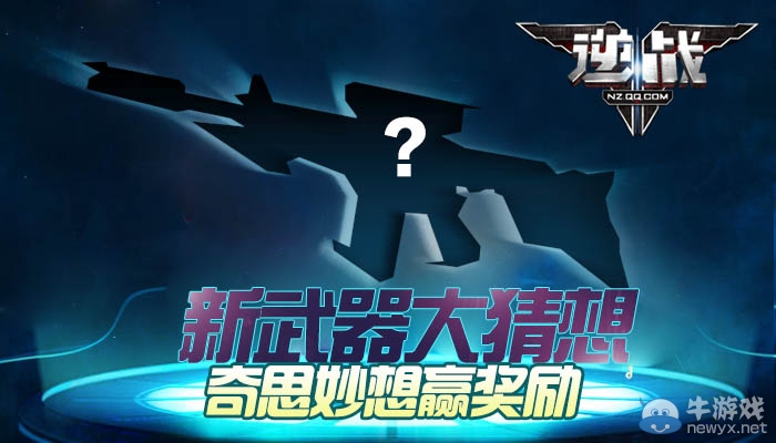 《逆戰》新版本大猜想活動 奇思妙想贏獎勵