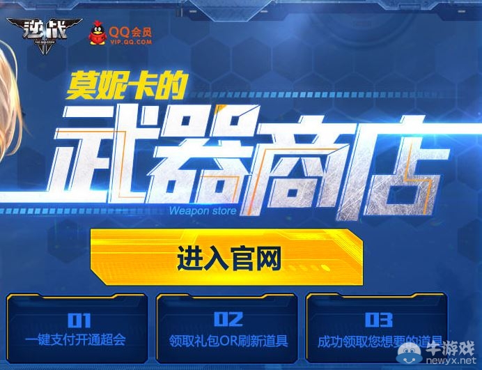 《逆戰》莫妮卡的武器商店 輕松刷出極品武器