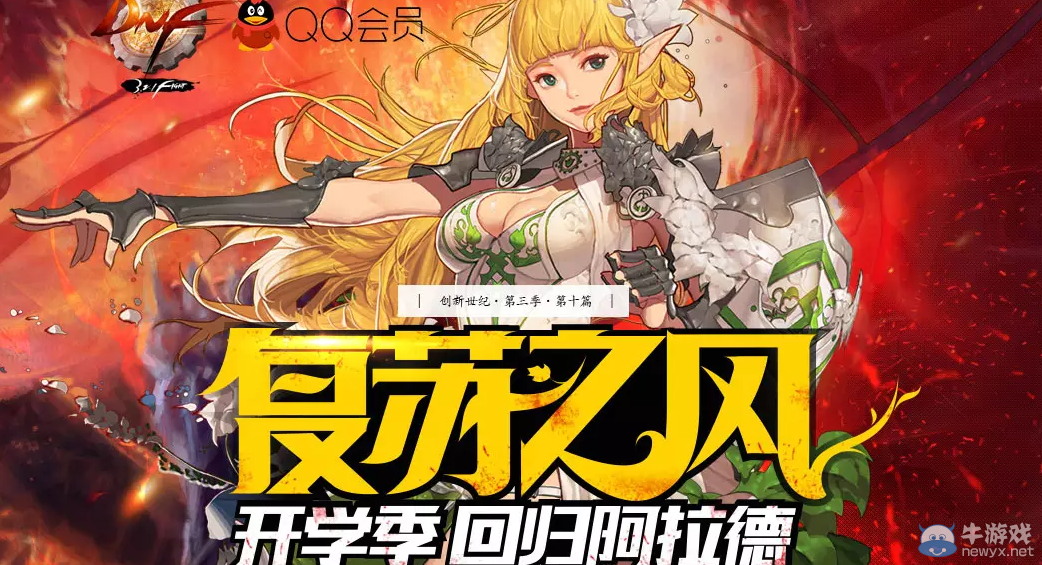 《DNF》復蘇之風 開學季回歸阿拉德