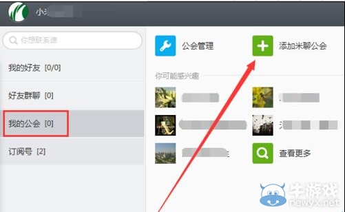 《米聊》怎么加入公會